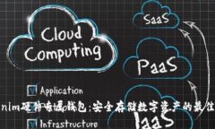 Tokenim硬件专属钱包：安全存储数字资产的最佳选