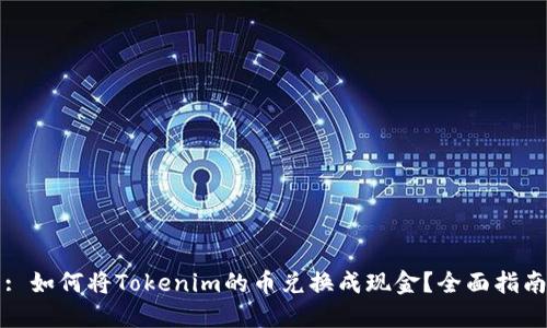 : 如何将Tokenim的币兑换成现金？全面指南