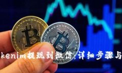 如何将Tokenim提现到微信：详细步骤与注意事项