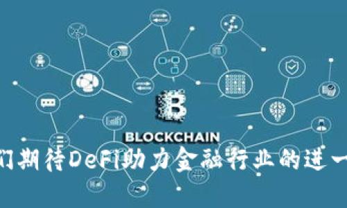 DeFi项目虚拟币的未来：投资机会与风险分析

DeFi, 虚拟币, 投资, 区块链/guanjianci

引言

去中心化金融（DeFi）是近年来加密货币领域的一大热潮，它通过利用区块链技术为用户提供无须中介的金融服务。DeFi项目中的虚拟币不仅是这些服务的基础，也是投资者关注的重点。在这篇文章中，我们将深入探讨DeFi项目的虚拟币，分析其未来的投资机会与潜在风险。


什么是DeFi?

Decentralized Finance（去中心化金融，简称DeFi）是指通过区块链技术，将传统金融服务进行去中心化的一种新型金融模式。DeFi的核心思想是通过智能合约在区块链上提供各种金融服务，如借贷、交易、保险等，无需传统金融机构的参与。DeFi项目通常建立在以太坊等支持智能合约的区块链上，并广泛使用各种虚拟币作为交易媒介和抵押物。


DeFi项目中的虚拟币

在DeFi生态系统中，虚拟币扮演了不同的角色。一些虚拟币用于支付手续费，另一些则作为流动性提供者的奖励。还有一些代币则是治理代币，允许持有者参与项目的决策。这些虚拟币不仅在技术上具有内在价值，还有可能为投资者带来良好的回报。


DeFi项目虚拟币的投资机会

随着DeFi市场的迅速发展，投资者对DeFi项目中的虚拟币表现出浓厚的兴趣。我们可以从以下几个方面分析其投资机会：

ul
listrong高回报潜力：/strong许多早期投资者在DeFi项目中获得了可观的收益，尤其是在流动性挖矿和质押机制下。/li
listrong去中心化的优势：/strong去中心化意味着更少的操控和干预，这在金融领域尤其重要。/li
listrong多样化的应用场景：/strongDeFi项目的多样性使得投资者可以根据自己的风险偏好进行投资选择。/li
listrong全球化的市场：/strongDeFi允许任何人都参与，无需通过传统金融机构进入，为投资者提供了更广阔的市场空间。/li
/ul

DeFi项目虚拟币的风险分析

尽管DeFi项目带来了许多机会，但投资这些虚拟币也伴随着风险。主要风险包括：

ul
listrong市场波动性：/strong加密货币市场波动极大，价格可能在短时间内发生剧烈变化，给投资带来重大损失。/li
listrong智能合约风险：/strong智能合约的代码可能存在漏洞，导致资金被黑客攻击或损失。/li
listrong流动性风险：/strong一些小型DeFi项目的流动性较差，可能导致投资者在需要出售时遇到困难。/li
listrong监管风险：/strong随着DeFi的成长，监管机构可能会出台新政策，影响项目的合规性和投资回报。/li
/ul

相关问题探讨

1. 如何选择靠谱的DeFi项目进行投资？

在投资DeFi项目之前，确保选择靠谱的项目至关重要。以下是几个关键点：

ul
listrong项目团队背景：/strong了解项目团队成员的资历以及之前的项目经验可帮助评估其可信度。/li
listrong技术审计报告：/strong查看项目是否进行了第三方的安全审计，以确保智能合约的安全性。/li
listrong社区活跃度：/strong一个活跃的社区通常预示着项目的潜在成功。关注项目在社交媒体和论坛上的活跃程度。/li
listrong项目白皮书：/strong详细阅读项目的白皮书，了解其目标、技术实现和市场策略。/li
/ul

综上所述，靠谱的DeFi项目通常会有透明的信息披露和良好的团队背景，因此在投资前做足功课是非常必要的。


2. DeFi如何改变传统金融领域？

DeFi的崛起正在对传统金融领域产生深远的影响。以下是几个重要方面：

ul
listrong提升透明度：/strong通过区块链技术，所有交易记录都是透明且可追溯的，降低了欺诈和舞弊的可能性。/li
listrong降低交易成本：/strong去中心化的特点使得中介服务的费用大幅降低，用户在享受金融服务时能节省成本。/li
listrong提高金融普惠性：/strong任何人只需一个互联网连接就能接触到金融服务，这对于那些未被传统银行覆盖的人群尤为重要。/li
listrong创新金融产品：/strongDeFi推动了新型金融产品的出现，如流动性挖矿、收益农场等，进一步丰富了金融市场。/li
/ul

总之，DeFi正在以一种全新的模式重塑整个金融生态，提高了透明度、公平性和金融可达性。


3. 参与DeFi的流动性挖矿需要注意什么？

流动性挖矿是DeFi项目的热门机制，但参与时需谨慎。以下几点需要注意：

ul
listrong流动性提供的代币风险：/strong参与流动性挖矿时需要提供代币作为抵押，了解这些代币的价格波动和市场动态是非常必要的。/li
listrong掌握APY与费用：/strong了解年化收益率（APY）和交易费用，计算自己的收益是否足以覆盖手续费。/li
listrong锁定期的风险：/strong许多流动性挖矿项目要求用户在一定时间内锁定资产，期间价格波动可能导致损失。/li
listrong选择合适的池子：/strong不同的流动性池有不同的风险与收益比，需根据自身情况谨慎选择。/li
/ul

通过以上建议，用户在参与流动性挖矿时可以最大程度地降低风险，获得良好的收益。


4. DeFi的未来趋势是什么？

DeFi的未来充满变数，但以下几种趋势可能会主导未来的发展：

ul
listrong跨链整合：/strong随着不同区块链技术的不断发展，DeFi将可能实现跨链整合，为用户提供更加便捷的服务。/li
listrong合规性与监管：/strong随着市场的发展，监管机构可能会逐步介入，促使DeFi项目更加合规，从而保障用户利益。/li
listrongInstitutional Adoption：/strong随着越来越多的机构投资者关注DeFi，行业的成熟度将进一步提升。/li
listrong用户体验：/strong产品设计将日趋以用户为中心，为用户提供更加友好的操作体验。/li
/ul

DeFi作为一个新兴领域，正处于快速发展之中，其未来的发展值得密切关注。


结语

DeFi项目的虚拟币代表了一种新的投资机会，同时也伴随着诸多风险。作为投资者，我们需要深入理解这些项目的运作机制，做出明智的投资决策。在未来，我们期待DeFi助力金融行业的进一步变革，让每个人都能享受到公平、透明的金融服务。
