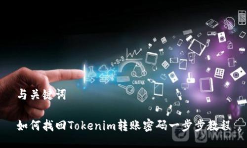与关键词

如何找回Tokenim转账密码一步步教程