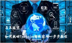 与关键词如何找回Tokenim转账密码一步步教程