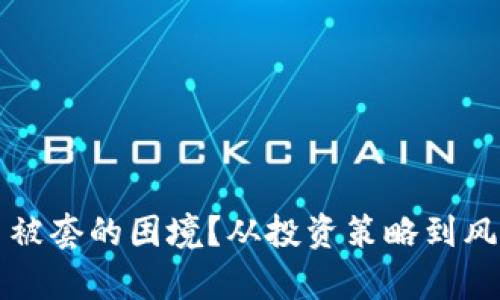 如何应对虚拟币被套的困境？从投资策略到风险管理全面解析