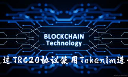如何通过TRC20协议使用Tokenim进行收账