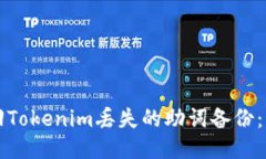 如何找回Tokenim丢失的助词备份：详细指南