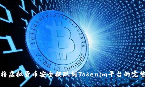 如何将虚拟货币安全提现到Tokenim平台的完整指南