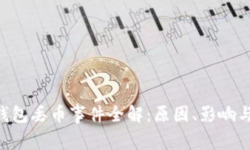 Tokenim钱包丢币事件全解：原因、影响与应对措施