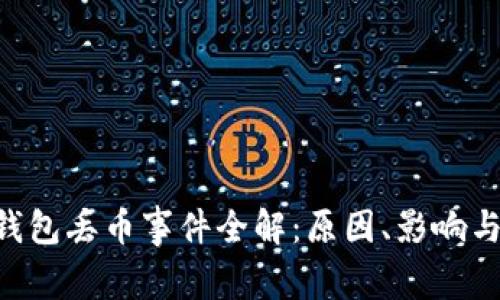 Tokenim钱包丢币事件全解：原因、影响与应对措施