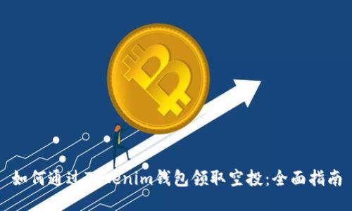 如何通过Tokenim钱包领取空投：全面指南