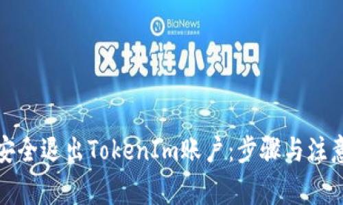 如何安全退出TokenIm账户：步骤与注意事项
