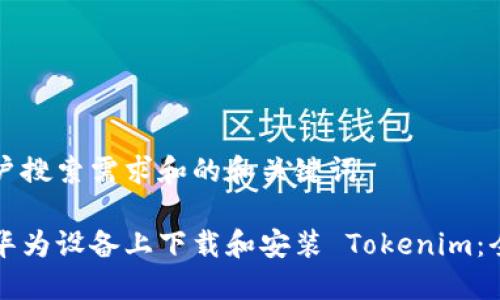 针对用户搜索需求和的和关键词

如何在华为设备上下载和安装 Tokenim：全面指南