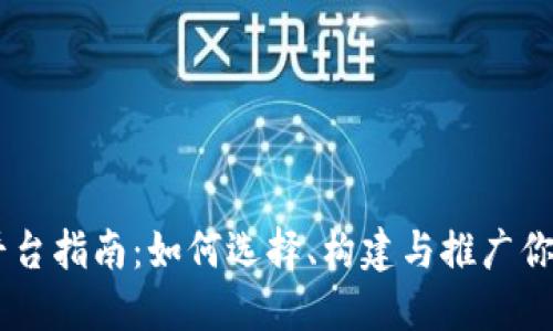 虚拟币开发平台指南：如何选择、构建与推广你的区块链项目