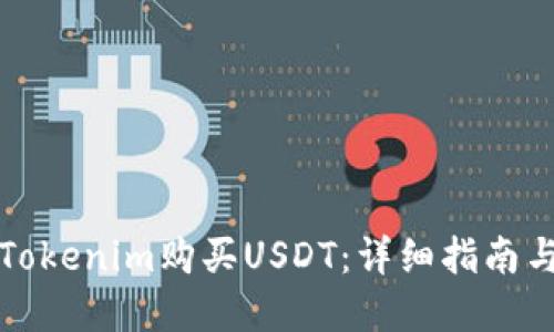 如何使用Tokenim购买USDT：详细指南与实用技巧