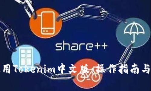 如何下载和使用Tokenim中文版：操作指南与常见问题解答