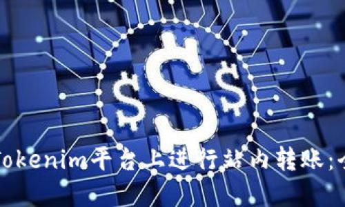 如何在Tokenim平台上进行站内转账：全面指南