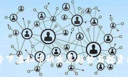 当前形势下虚拟币的发展趋势与投资机会分析