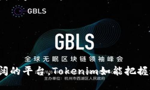 hetiaoTokenim中的币名称变更及其影响深度解析/hetiao
Tokenim, 币种名称变更, 加密货币, 市场影响/guanjianci

在当今数字货币迅速发展的时代，许多投资者和爱好者逐渐意识到加密货币的名称和品牌对于市场表现的重要性。最近，Tokenim中的币种发生了名称变更，这一变化引发了广泛的关注与讨论。本文将全面分析这种名称变更的原因、可能的市场影响，以及对投资者的建议。

什么是Tokenim及其币种变化背景
Tokenim是一个基于区块链技术的数字货币生态系统，旨在通过去中心化的方式为用户提供安全、高效的交易平台。近年来，随着市场的持续波动及技术的不断进步，Tokenim决定对其核心币种进行重新命名，以更好地适应市场需求和用户期望。

币种名称的变化往往不仅仅是品牌的一次更新，它可能涉及到整个项目的重新定位。Tokenim的这一决策可能是为了提升品牌知名度，或是希望通过新的名称来吸引更多用户和投资者的关注。在竞争日益激烈的加密货币市场中，清晰且具有吸引力的品牌形象显得尤为重要。

币种名称变更的原因
Tokenim发起这次名称变更的原因可以归结为多个方面：

首先，市场反馈。在过去的一段时间内，Tokenim收到了许多用户和投资者的反馈，认为原有币种名称在与市场竞争对手的对比中显得不够醒目，也难以反映出其创新性和技术优势。因此，经过多次市场调研和小范围测试，Tokenim团队决定进行改名，以提升品牌形象。

其次，随着去中心化金融（DeFi）和非同质化代币（NFT）等新兴领域的扩张，Tokenim希望能够创造一个更具现代感和前瞻性的名称，以便于其在国际市场上的推广，特别是在欧美和亚洲市场。新名称可能更贴近这些市场用户的心理预期和文化背景。

最后，技术更新换代也可能是导致名称变更的一个因素。Tokenim在技术上进行了多次创新和升级，新的币种名称可以更好地反映其技术优势与市场定位。这样的变化往往可以吸引更多的投资者关注并参与其中，从而进一步推动项目的发展。

新名称的市场反应
自Tokenim宣布其币种名称变更以来，市场的反应显著。一方面，社交媒体上的讨论热度不断提升，许多用户表达了对新名称的好奇和期待，甚至有部分用户开始在各种平台上讨论其潜在价值。另一方面，市场交易数据也显示，新名称一经推出，相关币种的交易量普遍上升。

许多业内专家分析认为，名称的变化能够在短期内产生积极的市场心理效应。投资者往往更愿意关注那些有着清晰品牌形象和市场定位的币种，每一次品牌重塑都是对未来市场潜力的一次重新评估。通过广告和市场推广，Tokenim可能在短期内实现用户数量和交易量的显著增长。

不过，市场反应并非一帆风顺。在新名称的推广初期，Tokenim也面临着一些用户的疑虑和反对声音。部分投资者对名称改变的真实性和实效性持犹豫态度，认为这可能只是一次表面的改头换面，而非内在质的变化。为此，Tokenim需要在后续的运营中持续提升自身的服务和技术，以赢得用户长久的信任。

改名后的用户信心重建
对于加密货币投资者而言，币种名称虽然重要，但更为关键的是项目的整体价值和发展潜力。Tokenim在改名之后，如何重建用户的信心，确保投资者能够持续关注和支持项目，将是其面临的另一项挑战。

首先，Tokenim应当通过透明的信息披露与持续的沟通来增强用户的信任感。例如，定期发布技术和项目进展的报告，及时回应用户的疑问和建议，建立透明的沟通渠道，都是有效的方式。此外，增加与用户的互动，通过社交媒体和论坛等多个渠道，倾听他们的声音，了解他们的需求，可以更好地提升品牌的亲和力和认同感。

其次，项目的实际操作与持续的技术创新是赢得用户信心的根本所在。Tokenim需要确保其核心技术的稳定性和安全性，同时引入更多创新的金融产品与服务，以满足不断变化的市场需求。与合作伙伴的战略合作及开拓市场，也能为项目注入更多活力与信任。

最后，在市场营销策略上，Tokenim可以通过一些促销活动、社区激励等形式吸引新用户，激励现有用户积极参与。此外，邀请行业内知名的专家与意见领袖进行合作，也是提升品牌影响力的有效途径。

对投资者的建议
在面临Tokenim币种名称变更这一市场动态时，投资者应当保持清醒的头脑与理性的投资态度。首先，投资者需要梳理加密货币的基本知识和市场动态，关注项目的白皮书和团队背景，确保自己投资的是一个有潜力和合法性的项目。

其次，在参与投资时应当树立风险意识，不要因为名称的改变而盲目跟风。加密货币市场波动大，投资者需要有清晰的风险评估与资金管理策略，确保不会因短期行情的波动而做出错误的决策。

此外，投资者还应当进行多元化投资，将资金分散到多个币种和项目上，降低单一项目风险带来的损失。在不断学习和关注行业动态的同时，投资者也应当保持良好的心态，理解市场的不确定性。

最后，参与加密货币投资不仅是一项财富增值的机会，更是加深对区块链技术与去中心化理念的理解与实践的一个重要过程。不断实践与学习，提升自己的投资能力，将在未来的投资旅程中具备更大的优势。

未来市场趋势解析
在Tokenim币种名称变更的背景下，整个加密货币市场也在经历着深刻的变化。要想在未来的市场中把握机会，了解整体市场发展趋势显得尤为重要。以下是几个主要的市场趋势：

首先，加密货币的合规化进程不断加快，越来越多的国家开始出台相关法规，以规范市场行为。这一趋势将推动加密货币市场的成熟，为项目的发展提供更为稳定的环境。Tokenim作为一个积极倡导合规运营的项目，若能紧跟市场法规，将在未来的发展中处于有利位置。

其次，去中心化金融（DeFi）的发展将推动加密货币市场的新一轮增长。在这一领域，Tokenim若能够积极推广自身的金融服务产品，将能吸引更多投资者参与，从而进一步提升其市场地位。与传统金融产品相比，DeFi具有更高的透明度，用户也能够享受到更高的收益率，这一点将推动更多用户转向加密货币市场。

最后，不同国家和地区的加密货币市场也将呈现出多元化的态势。随着技术的进步，Tokenim若能够加强国际合作与推广，将能够抓住全球市场的机遇，实现更大的市场影响力。从用户体验、技术创新到市场推广，Tokenim需要在激烈的市场竞争中切实提升自身的核心竞争力。

综上所述，Tokenim在币种名称变更后的未来发展充满机会与挑战，只有在每个环节都保持灵活应变的能力，才能在这个众多变数的市场中立于不败之地。

常见问题解答

h41. Tokenim为何选择进行名字变更？/h4
Tokenim进行名称变更的原因主要包括市场竞争的压力、用户反馈以及技术的升级需求。通过重新命名，Tokenim希望能够提升品牌认知度，更好地满足潜在用户的期待，并增强市场的吸引力。

h42. 新名称会如何影响Tokenim的市场表现？/h4
新名称可能会在短期内提升Tokenim的市场关注度和交易量，但长期表现仍然依赖于项目的实际发展和运营。需要通过技术支持与市场布局来稳固用户信心。

h43. 投资者该如何应对Tokenim的名称变更？/h4
投资者应保持理性，不要因为名称的变化而草率做出投资决策。建议对项目进行深入了解，并关注后续的发展动态，确保做出理智的投资选择。

h44. 加密货币市场未来发展趋势如何？/h4
未来，加密货币市场将更加规范与成熟，去中心化金融（DeFi）的快速发展也将吸引更多用户。同时，不同地区市场的多样化发展将为新项目提供广阔的平台，Tokenim如能把握这些趋势，将可能实现更大的市场机会。