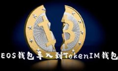 如何将火币EOS钱包导入到TokenIM钱包的详细指南