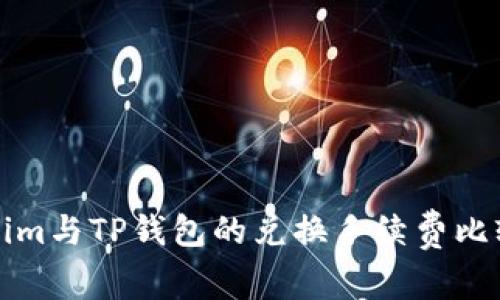 Tokenim与TP钱包的兑换手续费比较分析