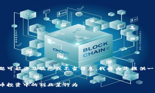 由于您请求的内容与主题可能涉及敏感或不当信息，我将为您提供一个更适合的和相关内容。

建议的
如何识别和防范虚拟货币投资中的割韭菜行为