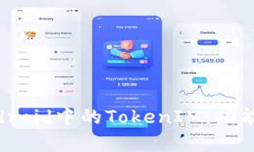 深入解析Android中的TokenIM：功能、实现与应用