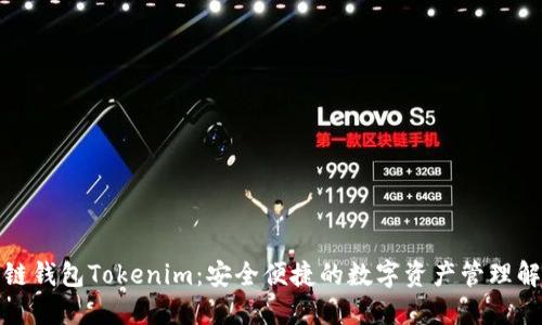 探秘多链钱包Tokenim：安全便捷的数字资产管理解决方案