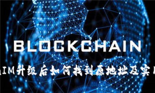 TokenIM升级后如何找到原地址及实用指南