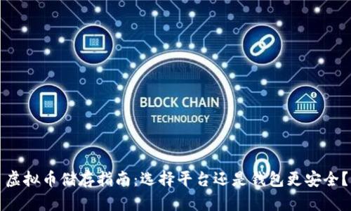 虚拟币储存指南：选择平台还是钱包更安全？