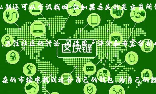 虚拟币钱包哪个好一点？全面评测与用户经验分享

虚拟币钱包, 数字货币, 去中心化钱包, 安全性/guanjianci

虚拟币钱包在近年来随着数字货币的兴起而备受关注，其重要性不言而喻。选择一款合适的虚拟币钱包不仅关乎资产的安全存储，也直接影响交易的便利性和流畅性。那么，究竟哪一款虚拟币钱包更好呢？本文将对市场上较为流行的几款虚拟币钱包进行综合评测，并结合用户在知乎等平台的实际经验加以分析。

### 一、虚拟币钱包的分类

虚拟币钱包可以根据存储方式分为热钱包和冷钱包。热钱包是指在线存储的虚拟币钱包，使用方便，但相对较为易受到网络攻击的威胁；冷钱包则是离线存储的方式，比如硬件钱包或纸钱包，安全性较高，但使用起来不够方便。

### 二、热门虚拟币钱包推荐

#### 1. Coinbase Wallet

Coinbase Wallet是由知名交易平台Coinbase推出的去中心化钱包，用户可以自主掌控私钥。支持多种数字货币，包括比特币、以太坊、莱特币等。用户界面友好，适合新手使用。

#### 2. MetaMask

MetaMask是一个基于以太坊的浏览器扩展钱包，特别适合进行以太坊及其代币的交易。它也可以连接到多种去中心化应用（DApp），在DeFi领域尤为受欢迎。

#### 3. Trust Wallet

Trust Wallet为Binance（币安）旗下的移动钱包，支持多种区块链资产和DApp。用户可轻松管理多种数字货币及NFT，同时安全性极高。

#### 4. Ledger Nano S/X

Ledger的硬件钱包是市场上最受欢迎的冷钱包之一。Ledger Nano S和X支持多种数字资产，存储安全，防止黑客攻击，是长期持有者特别推荐的选择。

### 三、各钱包的安全性分析

在选择虚拟币钱包时，安全性是一个不容忽视的重要标准。对于线上钱包，用户需要注意选择信誉良好的服务提供商，并开启双重验证等安全措施；而对于线下钱包，用户则需要妥善保管硬件设备。

#### 1. Coinbase Wallet的安全措施

Coinbase Wallet采用了多重安全机制，包括私钥离线存储、双重验证等，这些都能有效提高用户资产的安全性。然而，由于仍然属于热钱包，用户在使用时需注意网络安全。

#### 2. MetaMask的安全隐患

作为一个浏览器扩展，MetaMask的安全性相对较高，但用户需谨慎对待钓鱼攻击。用户在连接DApp时需要确保网站的真实性，以及在授权前仔细审阅权限。

#### 3. Trust Wallet的安全性

Trust Wallet同样提供多种安全功能，包括指纹识别和密码保护。此外，用户可随时掌控自己的私钥及助记词，这更增加了其安全性。

#### 4. Ledger硬件钱包的安全优势

Ledger Nano系列硬件钱包采用的是多层安全设计，私钥从不直接暴露给计算机。用户在进行交易时需要确认操作，这可以有效减少被黑客攻击的风险。

### 四、用户体验与实际反馈

用户的使用体验无疑是评估虚拟币钱包好坏的重要因素。在知乎等社交平台，许多用户分享了自己的使用经验。

#### 1. Coinbase Wallet的用户反馈

Coinbase Wallet因其友好的用户界面而受到广大新手的青睐。许多用户表示，通过其对比特币、以太坊等主流货币的支持，使用方便，交易流畅。但也有人抱怨其费用相对较高，特别是在进行小额交易时。

#### 2. MetaMask的使用体验

MetaMask在以太坊圈子的用户中更是如鱼得水。用户普遍反馈其能够快速连接到DeFi项目，是进行链上交易的重要工具。不过，一些新手用户反映，在初次使用时对界面的功能学习曲线较高。

#### 3. Trust Wallet的受欢迎程度

Trust Wallet作为多链钱包，越来越多的用户开始使用其进行多种类型的资产存储。用户表示其不仅支持便捷交易，还具有良好的流量管理功能。但在小众货币的支持上，用户反馈有待加强。

#### 4. Ledger硬件钱包的用户评价

Ledger硬件钱包因其卓越的安全性无疑成为许多长期投资者的首选。用户普遍反映其在资产安全方面给予了极大的保障，尽管在使用上相对冗长，但这种牺牲也是为了更高的安全性。

### 五、遇到的问题与解决方案

在虚拟币钱包的使用过程中，用户往往会遇到一些问题。以下是几个常见问题及解决方法。

#### 问题1：如何选择适合自己的虚拟币钱包？

选择适合自己的虚拟币钱包，首先要明确自身的使用需求。若是频繁交易，选择线上热钱包会更为方便；若是希望长期存储，冷钱包则是更好的选择。建议逐一比较不同钱包的安全性、费用以及用户体验后作出选择。

#### 问题2：如何确保虚拟币钱包的安全性？

用户可通过多种措施来增强虚拟币钱包的安全性，例如：启用双重验证，定期更换密码，避免下载不明来源的软件，以及定期更新钱包的版本等。此外，硬件钱包用户需妥善保管设备，不要在公共环境中使用。

#### 问题3：遇到资产丢失该如何处理？

一旦发现虚拟币资产丢失，第一步是检查手机、电脑及其他设备的安全性，确认是否遭到木马病毒攻击。随后，若使用的是元助记词或私钥还可以尝试找回；但如果丢失的是交易所钱包的资产，则需要及时联系交易所客服。

#### 问题4：如何了解虚拟币钱包的最新动态？

用户可以通过多种渠道了解虚拟币钱包的最新信息，例如关注相关的行业动态、参加相关的会议、以及从各大社交平台获取信息。此外，关注社区的讨论、阅读用户评价和专家分析也是所推荐的方式。

### 结论

选择一个合适的虚拟币钱包至关重要，这不仅影响用户的交易体验，还涉及资产的安全性。希望通过本文的分析与评测，读者能够在繁杂的市场中找到适合自己的钱包，为自己的数字资产保驾护航。而安全须知和使用技巧则将使用户的资产更加安全。