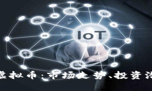 深入探讨QBL虚拟币：市场走势、投资潜力与未来展望