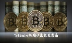 Tokenim的确认流程及指南