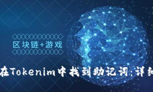 如何在Tokenim中找到助记词：详细指南