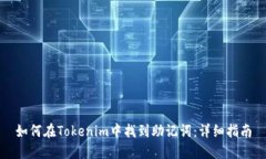 如何在Tokenim中找到助记词：详细指南