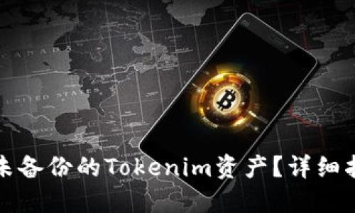 如何找回未备份的Tokenim资产？详细指南与技巧