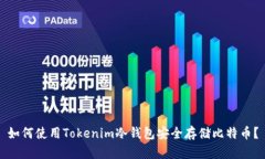 如何使用Tokenim冷钱包安全存储比特币？