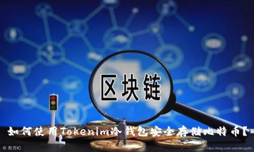 如何使用Tokenim冷钱包安全存储比特币？