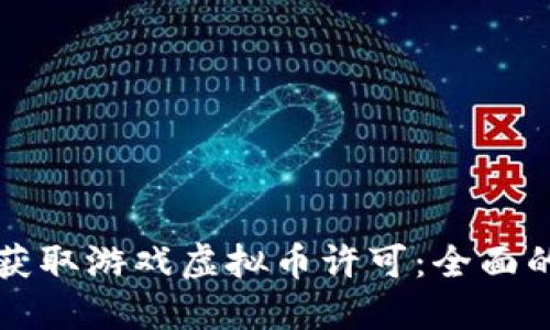 如何获取游戏虚拟币许可：全面的指南