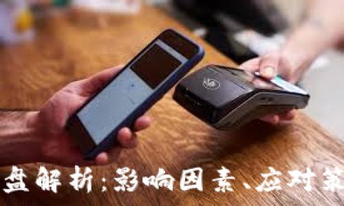   
虚拟币市场砸盘解析：影响因素、应对策略及未来展望