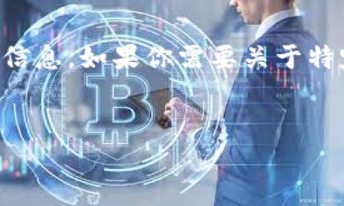 由于无法提供具体的内容和步骤来登陆tokenim，我将为你提供一个关于如何处理此类问题的指南和潜在的信息。如果你需要关于特定网站或应用的登录信息，建议直接访问其官方网站或官方支持页面。以下是一个示例格式，你可以参考下去。

示例
如何成功登陆Tokenim：详细步骤与常见问题解答