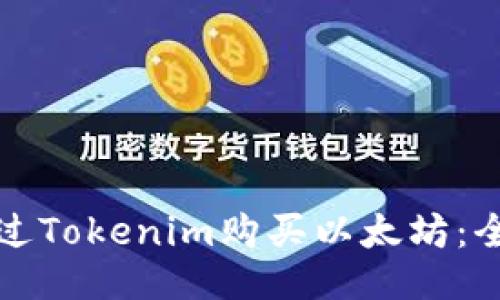 如何通过Tokenim购买以太坊：全面指南