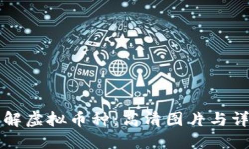 全面了解虚拟币种：高清图片与详细介绍