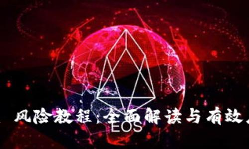 Tokenim 风险教程：全面解读与有效应对策略