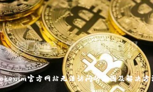 Tokenim官方网站无法访问的原因及解决方法