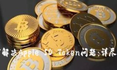 如何解决Apple ID Token问题：详尽指南