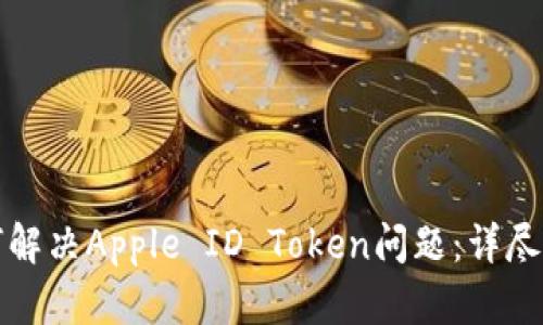 如何解决Apple ID Token问题：详尽指南