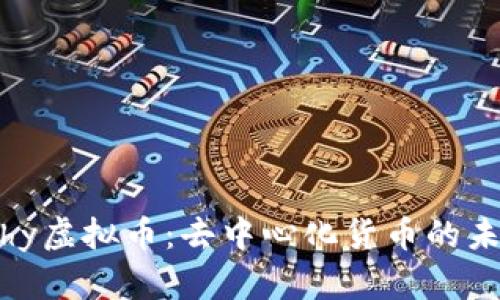 Anarchy虚拟币：去中心化货币的未来展望