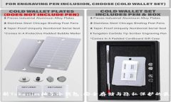 深入解析Tokenim柚子冷钱包：安全存储与隐私保护