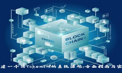 如何构建一个仿TokenIM的系统源码：全面指南与实现细节
