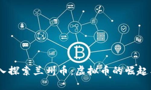       深入探索兰州币：虚拟币的崛起与未来展望