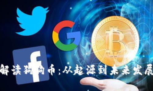 全面解读狗狗币：从起源到未来发展趋势